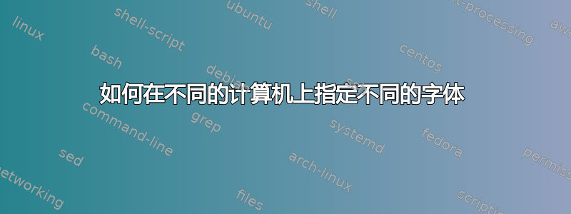 如何在不同的计算机上指定不同的字体