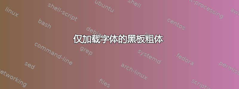 仅加载字体的黑板粗体