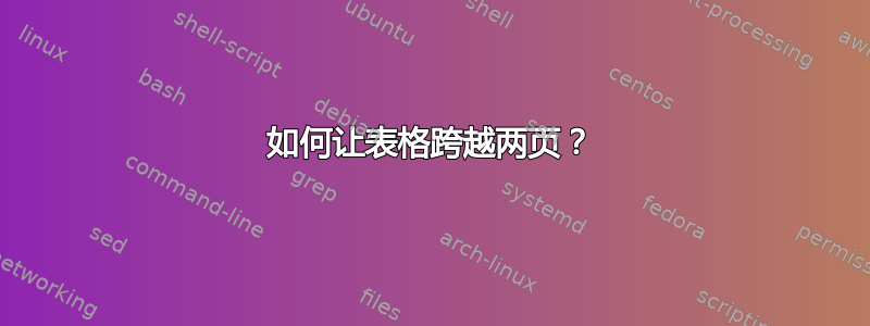 如何让表格跨越两页？