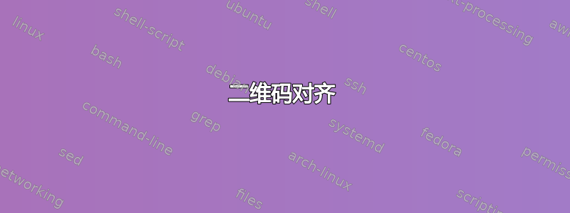 二维码对齐