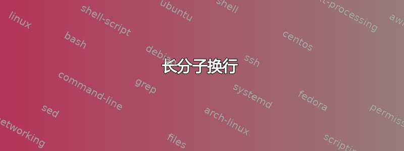 长分子换行