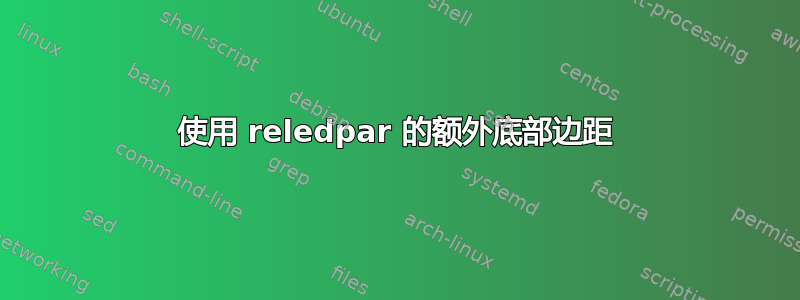 使用 reledpar 的额外底部边距