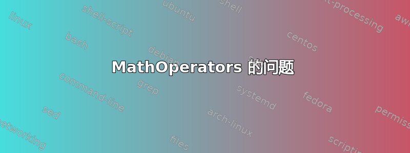 MathOperators 的问题