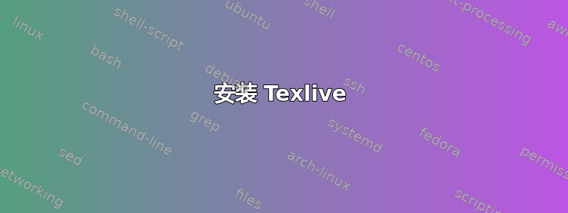 安装 Texlive