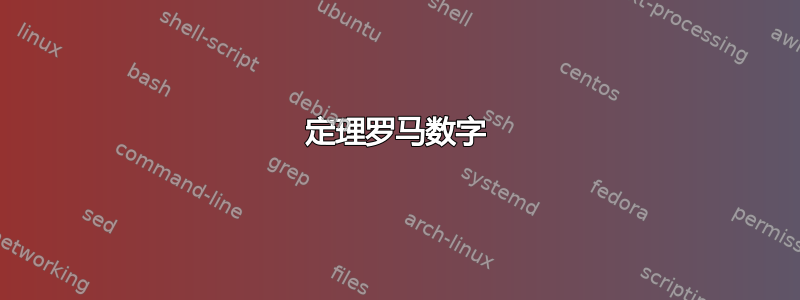 定理罗马数字