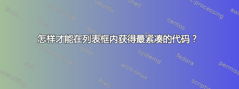 怎样才能在列表框内获得最紧凑的代码？