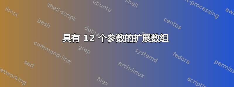 具有 12 个参数的扩展数组