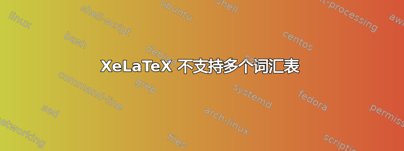 XeLaTeX 不支持多个词汇表