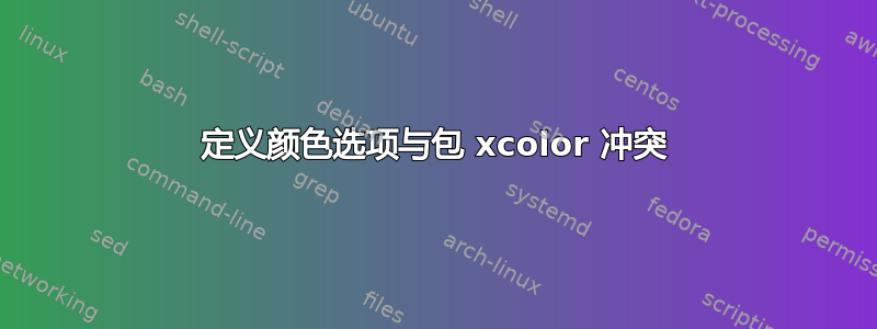 定义颜色选项与包 xcolor 冲突