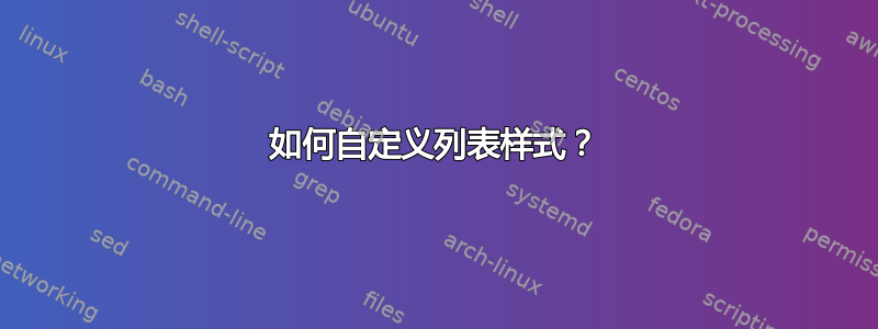 如何自定义列表样式？