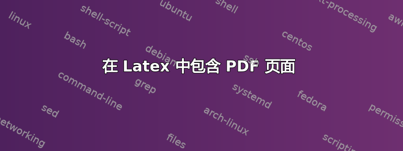 在 Latex 中包含 PDF 页面