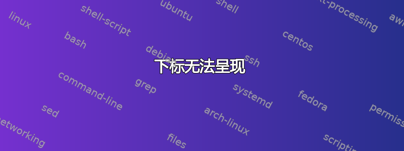 下标无法呈现