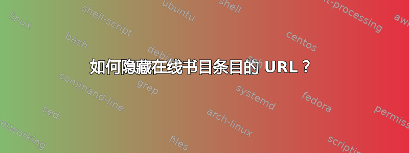 如何隐藏在线书目条目的 URL？