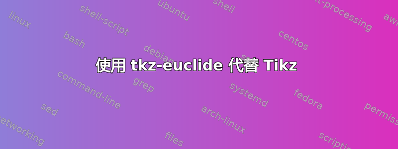 使用 tkz-euclide 代替 Tikz