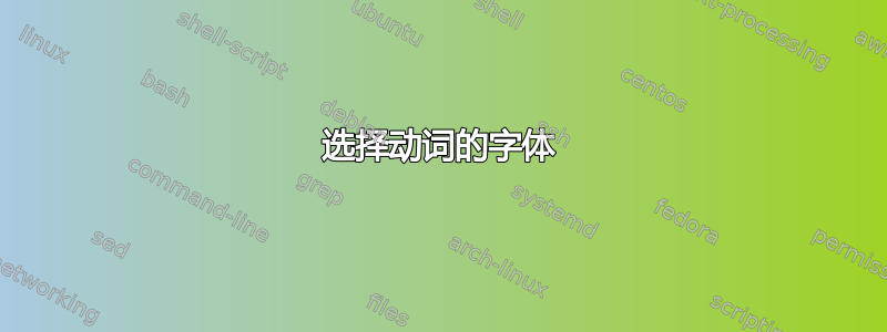 选择动词的字体