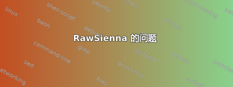 RawSienna 的问题