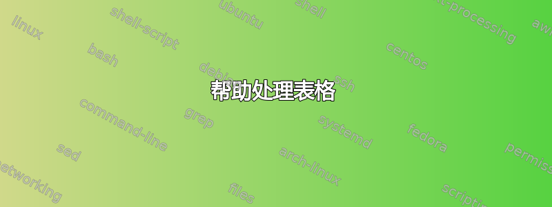 帮助处理表格