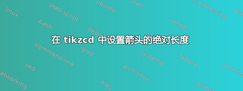 在 tikzcd 中设置箭头的绝对长度