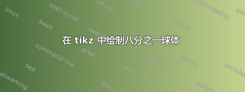 在 tikz 中绘制八分之一球体