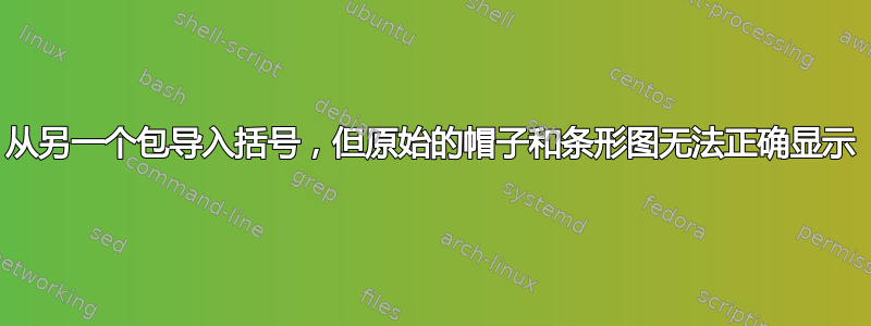 从另一个包导入括号，但原始的帽子和条形图无法正确显示