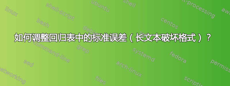 如何调整回归表中的标准误差（长文本破坏格式）？