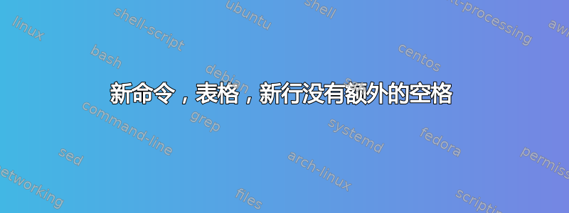 新命令，表格，新行没有额外的空格