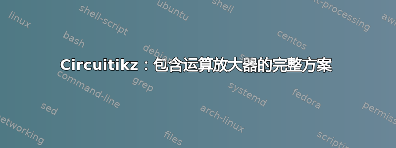 Circuitikz：包含运算放大器的完整方案