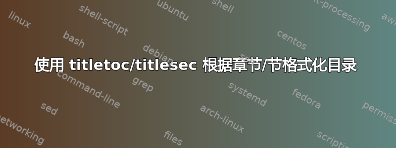 使用 titletoc/titlesec 根据章节/节格式化目录