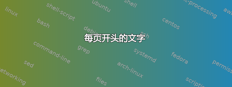 每页开头的文字