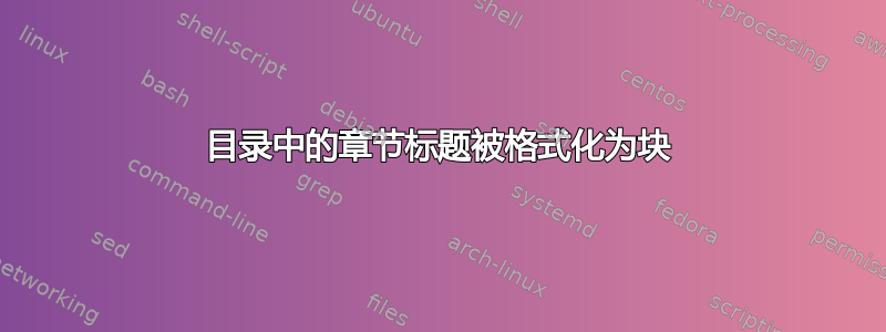 目录中的章节标题被格式化为块