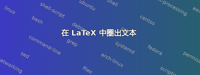 在 LaTeX 中圈出文本