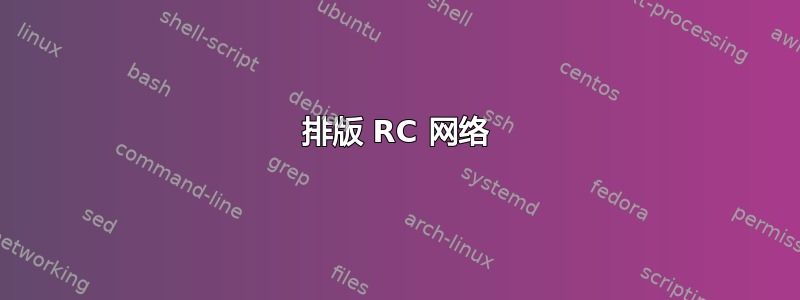 排版 RC 网络