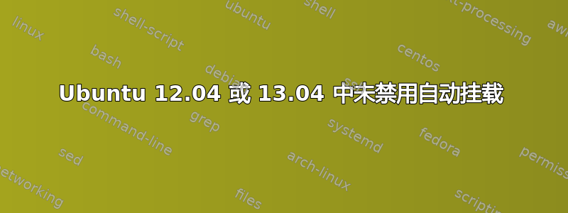 Ubuntu 12.04 或 13.04 中未禁用自动挂载