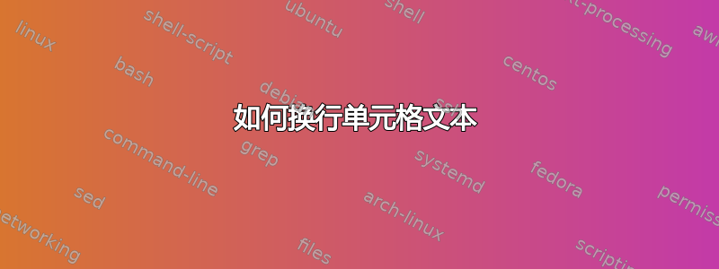 如何换行单元格文本