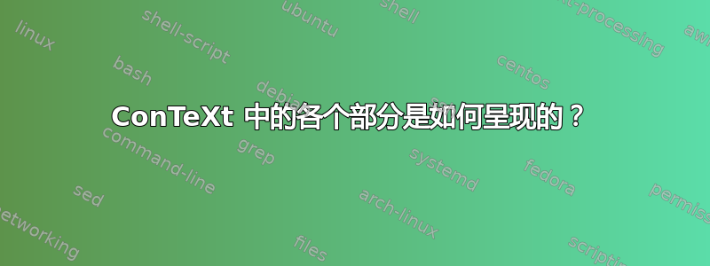 ConTeXt 中的各个部分是如何呈现的？