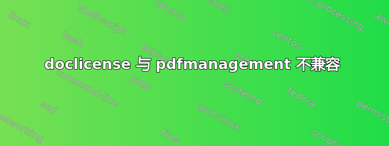 doclicense 与 pdfmanagement 不兼容