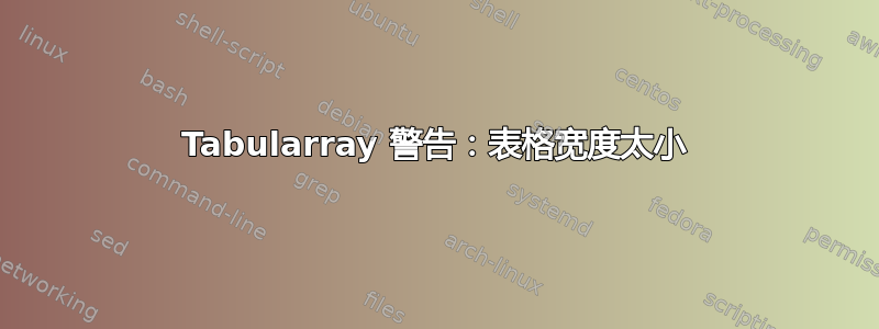 Tabularray 警告：表格宽度太小