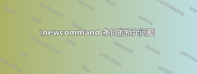 \newcommand 条目的特定问题