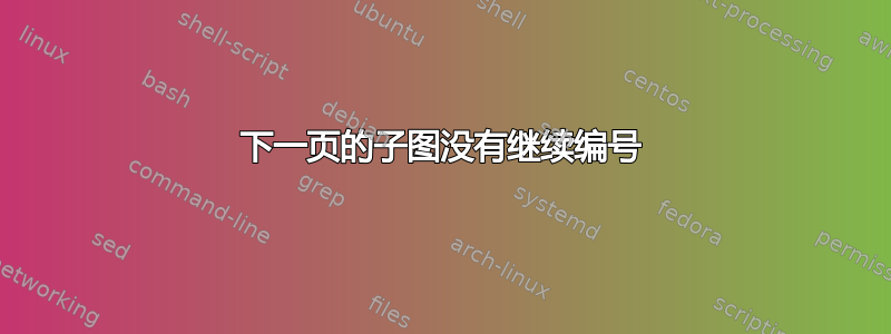 下一页的子图没有继续编号