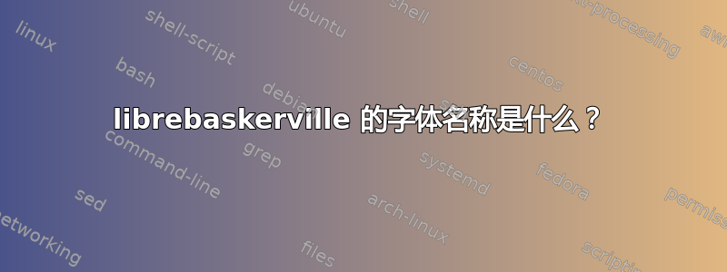 librebaskerville 的字体名称是什么？