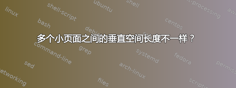 多个小页面之间的垂直空间长度不一样？