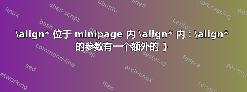 \align* 位于 minipage 内 \align* 内：\align* 的参数有一个额外的 }