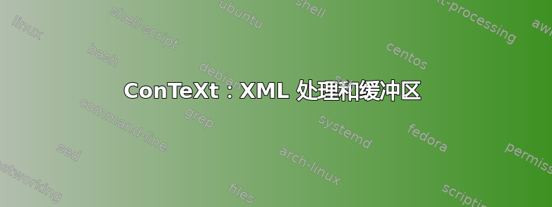 ConTeXt：XML 处理和缓冲区