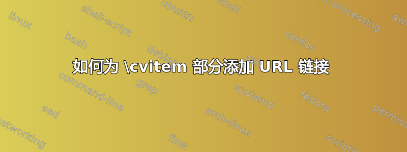 如何为 \cvitem 部分添加 URL 链接