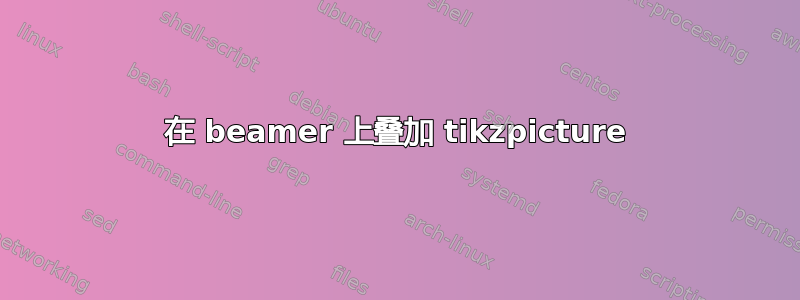 在 beamer 上叠加 tikzpicture