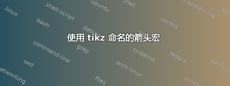 使用 tikz 命名的箭头宏