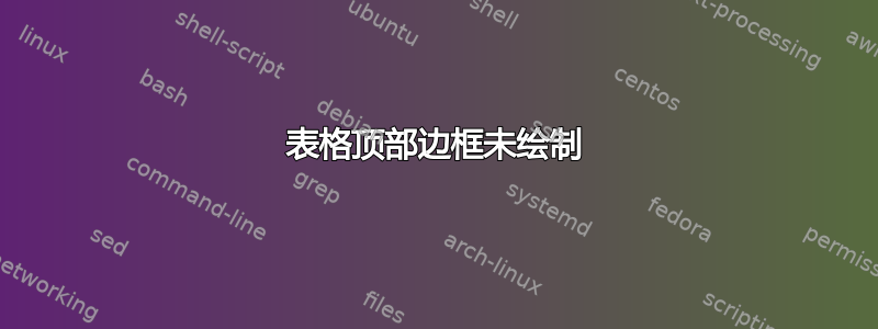 表格顶部边框未绘制