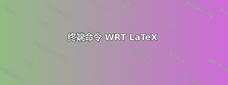 终端命令 WRT LaTeX