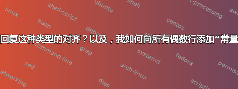 我该如何回复这种类型的对齐？以及，我如何向所有偶数行添加“常量”文本？