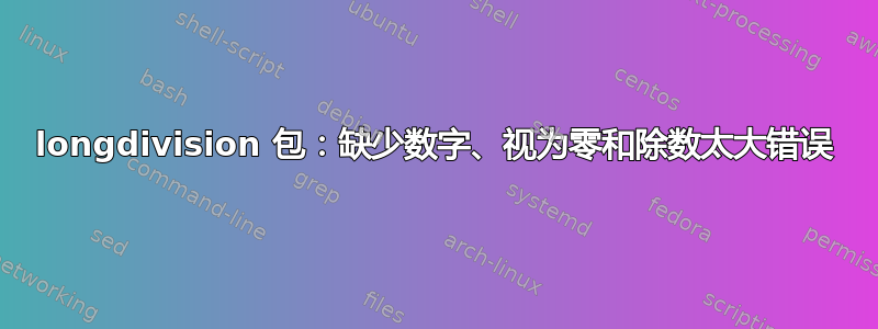 longdivision 包：缺少数字、视为零和除数太大错误